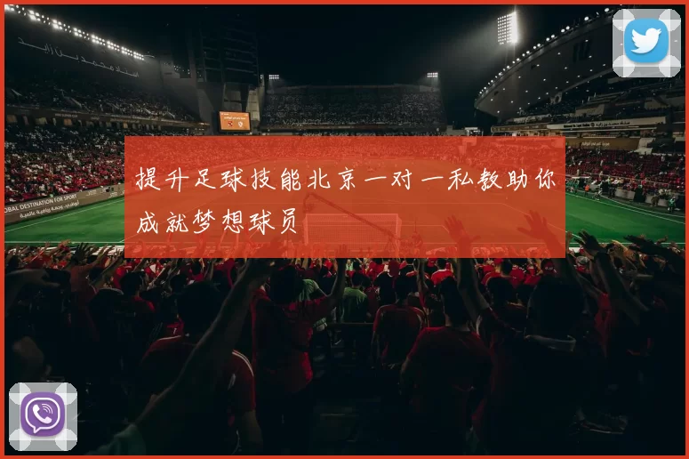 提升足球技能北京一对一私教助你成就梦想球员